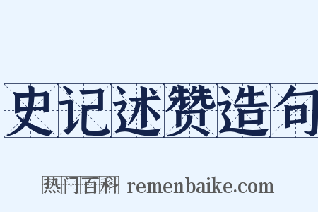 史记述赞造句是什么意思的图片